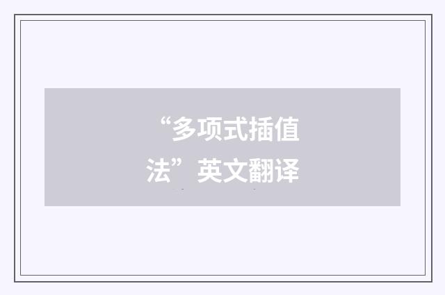 “多项式插值法”英文翻译