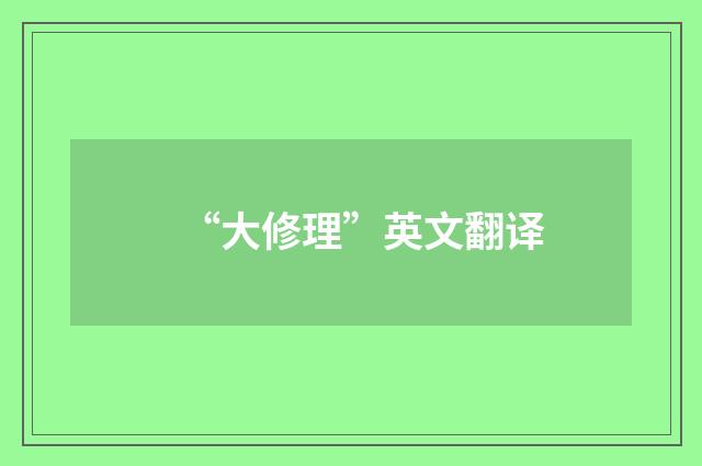 “大修理”英文翻译
