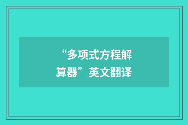 “多项式方程解算器”英文翻译