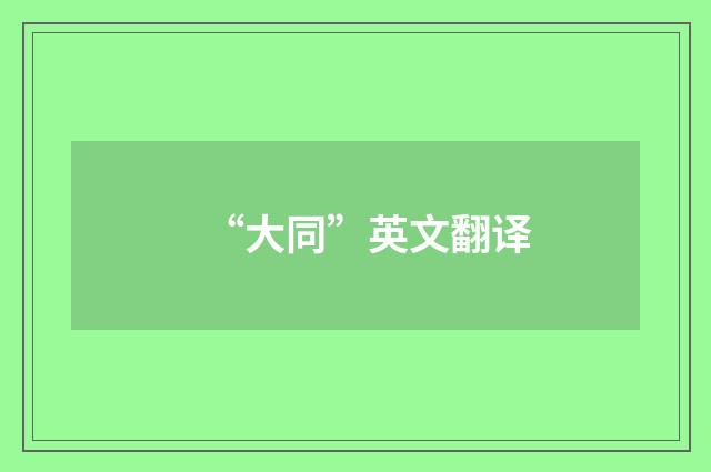 “大同”英文翻译