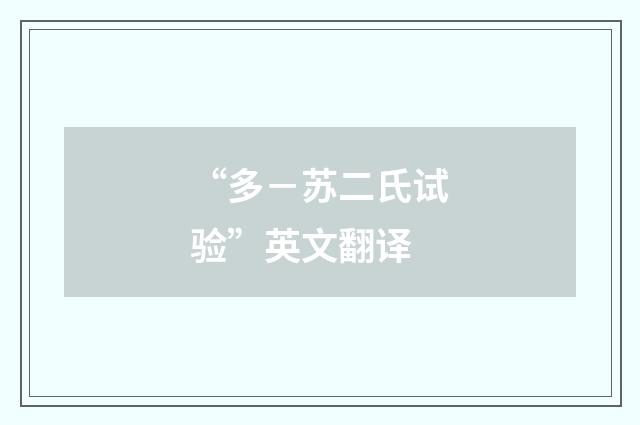 “多－苏二氏试验”英文翻译
