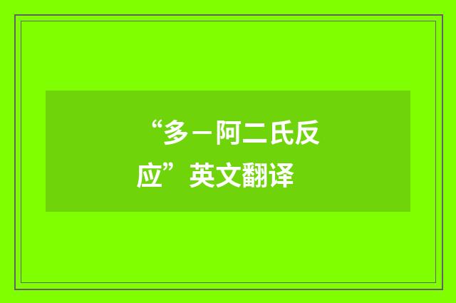 “多-阿二氏反应”英文翻译