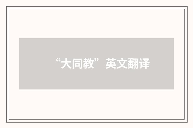 “大同教”英文翻译