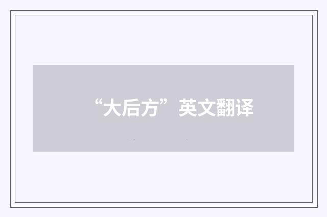 “大后方”英文翻译