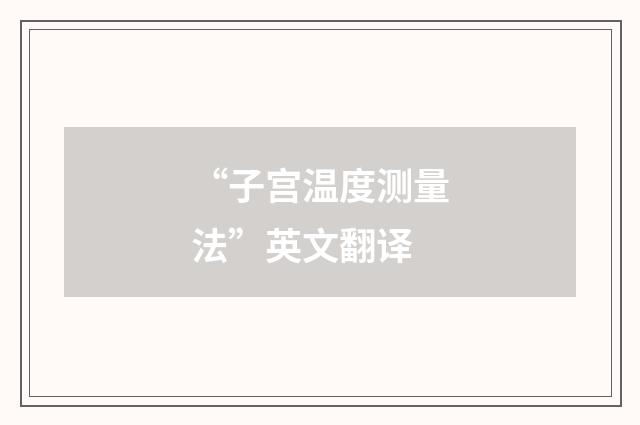 “子宫温度测量法”英文翻译