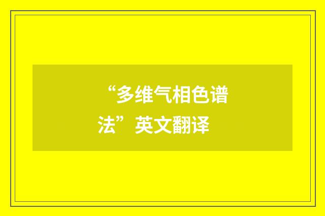 “多维气相色谱法”英文翻译