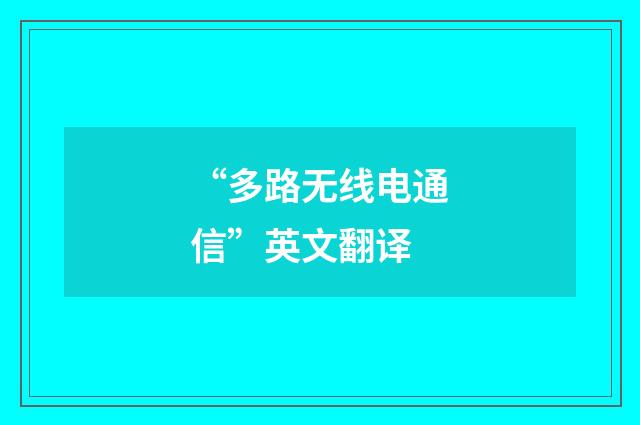 “多路无线电通信”英文翻译