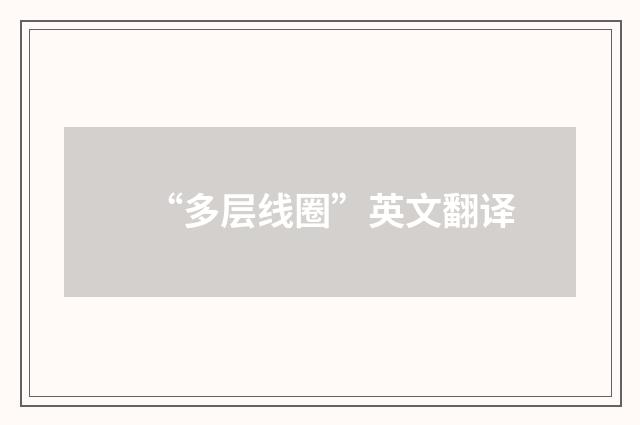 “多层线圈”英文翻译