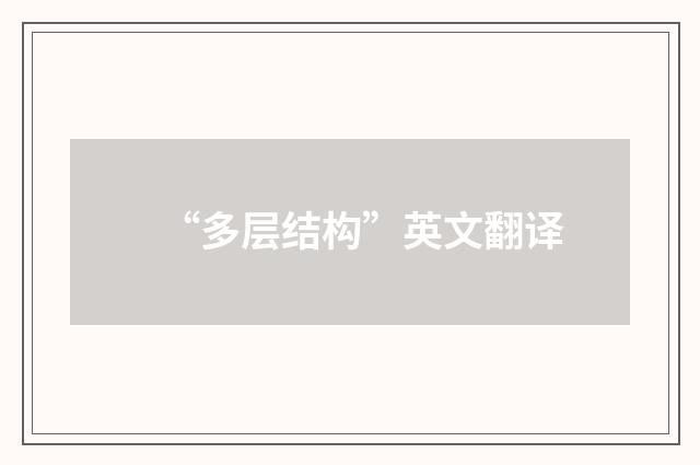 “多层结构”英文翻译