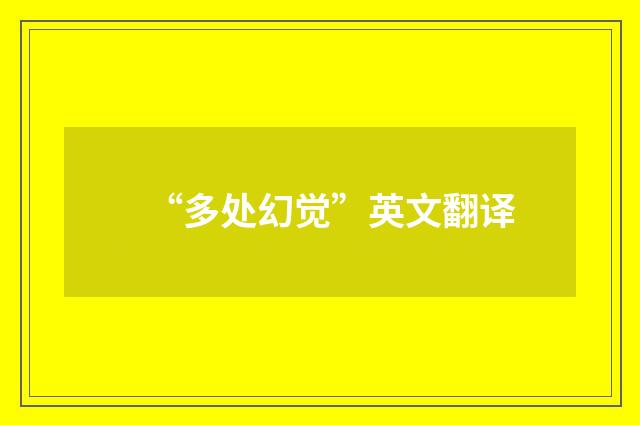 “多处幻觉”英文翻译