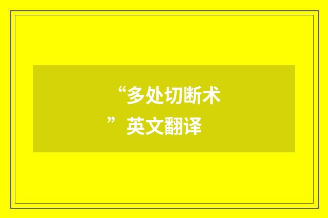 “多处切断术”英文翻译