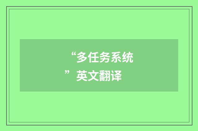 “多任务系统”英文翻译