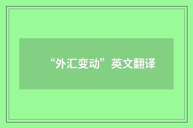 “外汇变动”英文翻译