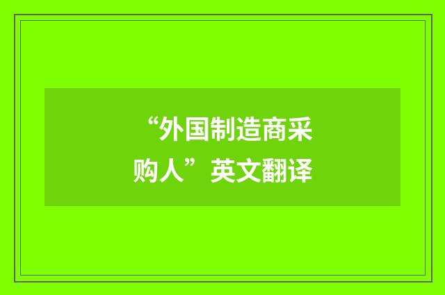 “外国制造商采购人”英文翻译