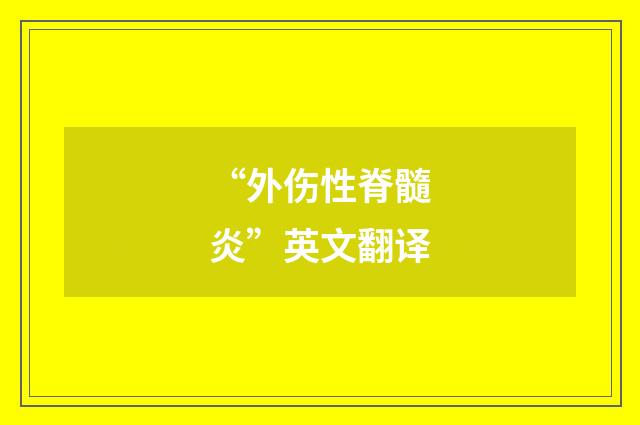 “外伤性脊髓炎”英文翻译