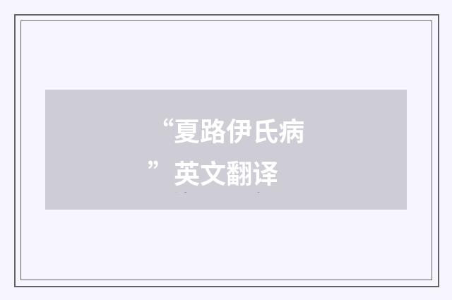 “夏路伊氏病”英文翻译