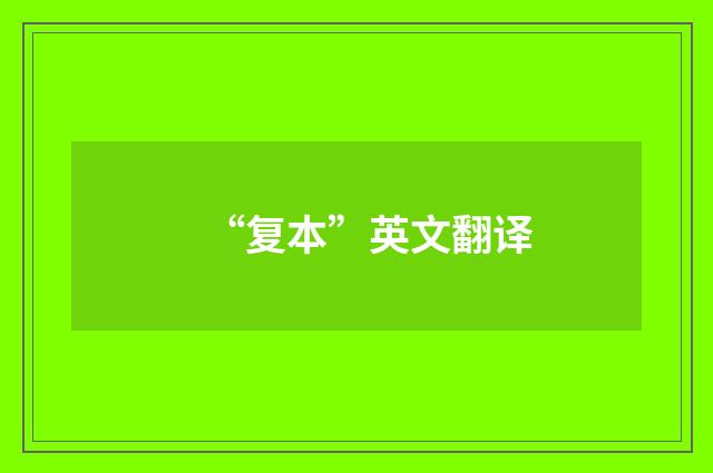 “复本”英文翻译