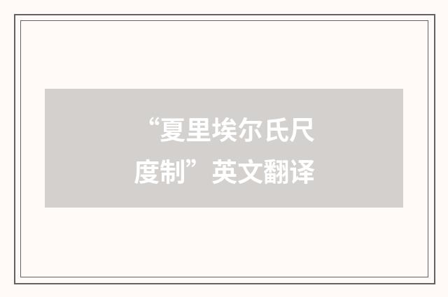 “夏里埃尔氏尺度制”英文翻译
