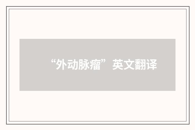 “外动脉瘤”英文翻译