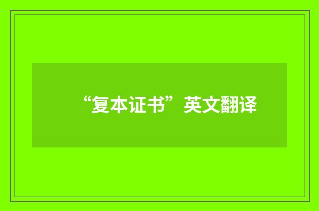 “复本证书”英文翻译