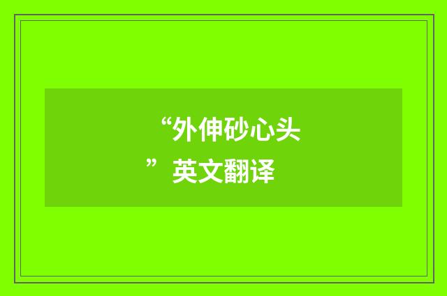 “外伸砂心头”英文翻译