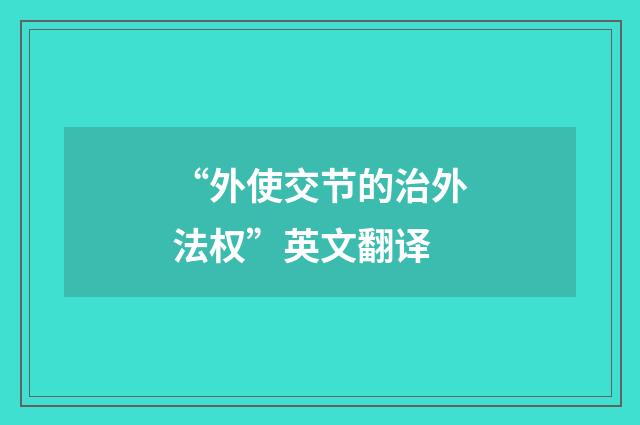 “外使交节的治外法权”英文翻译