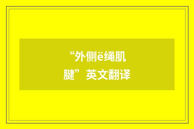“外侧ё绳肌腱”英文翻译