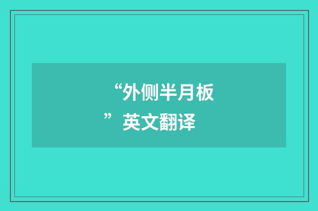 “外侧半月板”英文翻译
