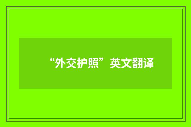 “外交护照”英文翻译