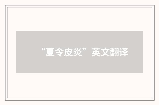 “夏令皮炎”英文翻译