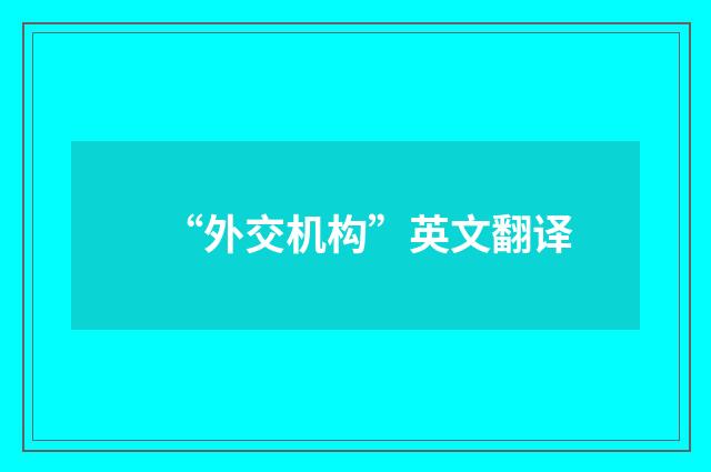“外交机构”英文翻译