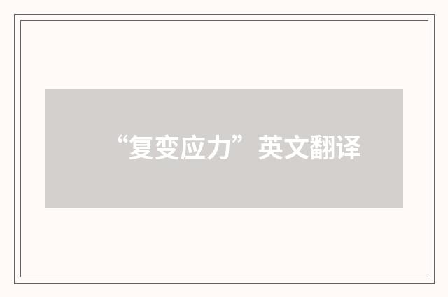 “复变应力”英文翻译