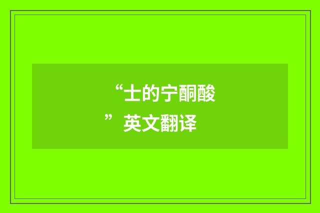 “士的宁酮酸”英文翻译