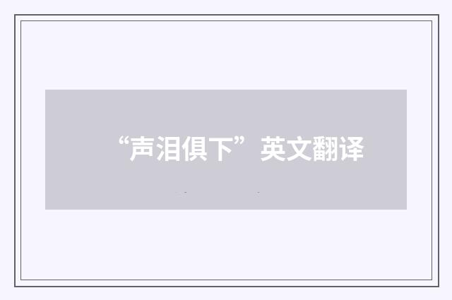“声泪俱下”英文翻译