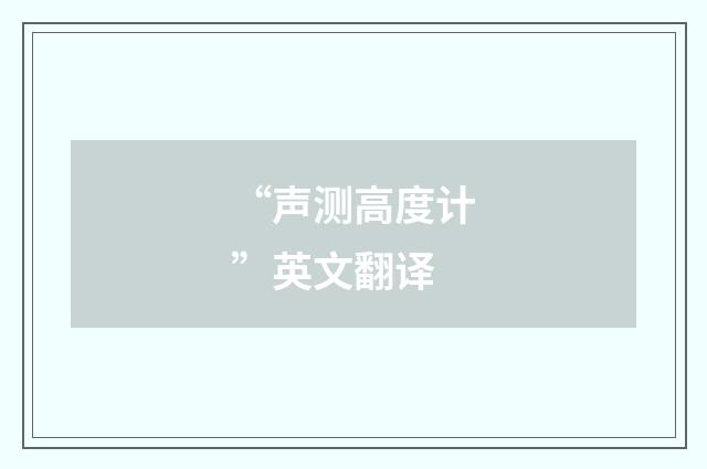“声测高度计”英文翻译