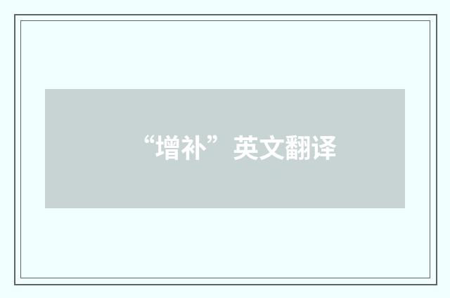 “增补”英文翻译