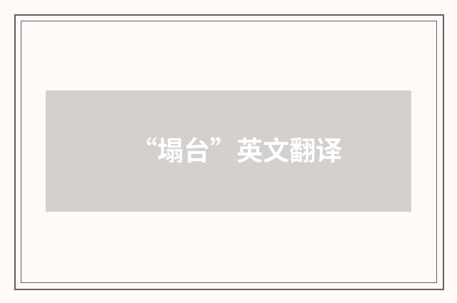 “塌台”英文翻译