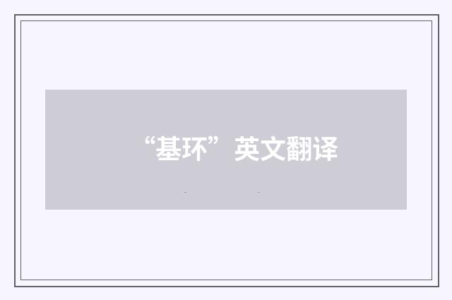 “基环”英文翻译