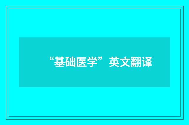 “基础医学”英文翻译