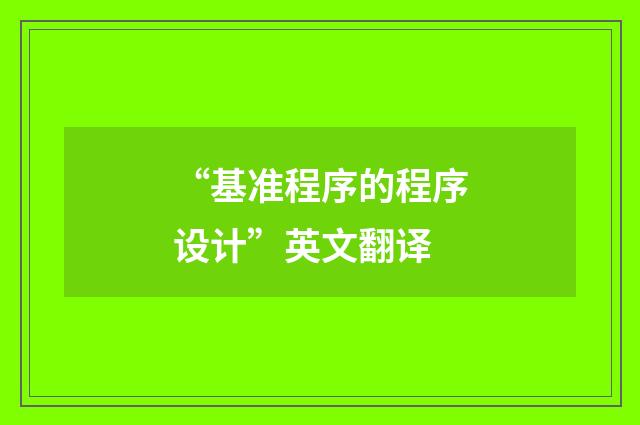 “基准程序的程序设计”英文翻译
