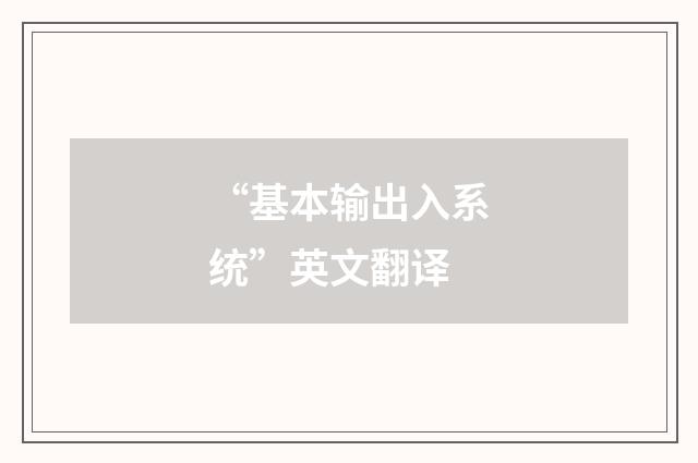 “基本输出入系统”英文翻译