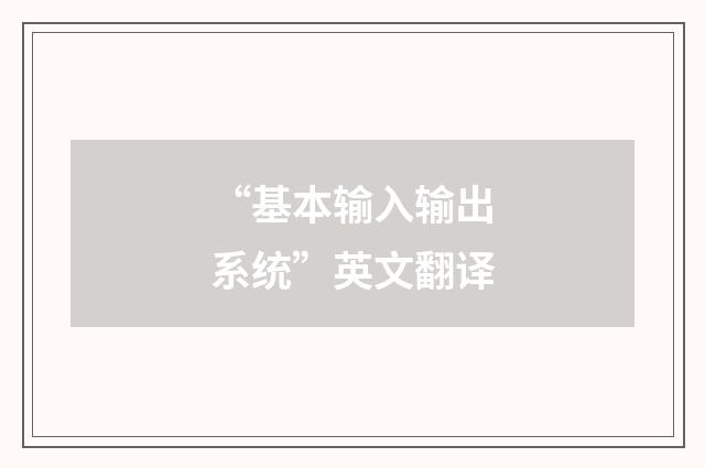 “基本输入输出系统”英文翻译