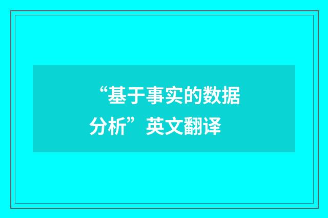 “基于事实的数据分析”英文翻译