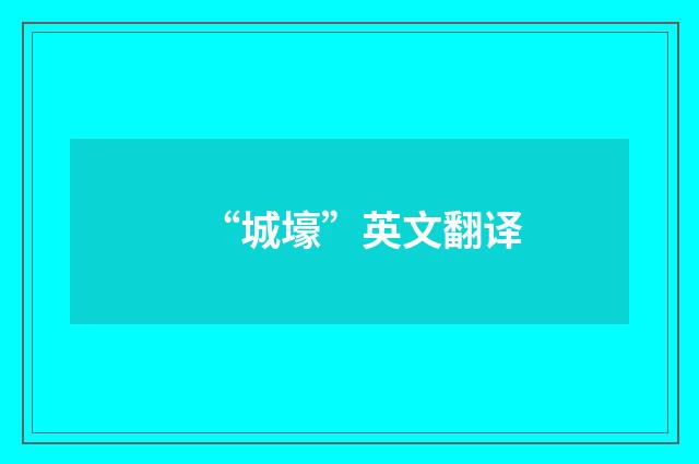 “城壕”英文翻译