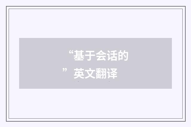 “基于会话的”英文翻译