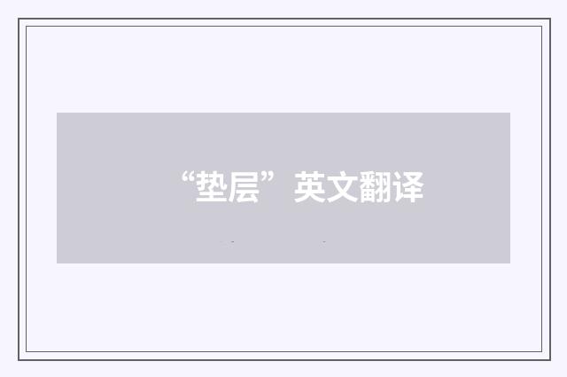 “垫层”英文翻译
