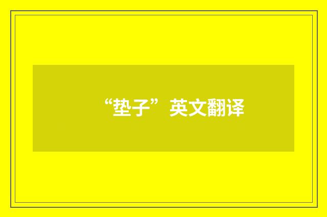 “垫子”英文翻译