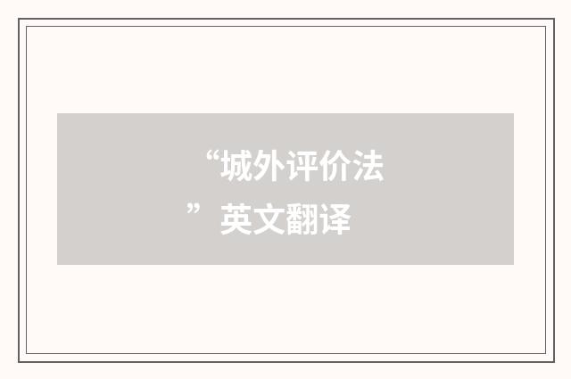 “城外评价法”英文翻译