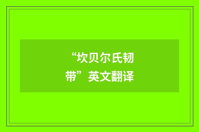 “坎贝尔氏韧带”英文翻译