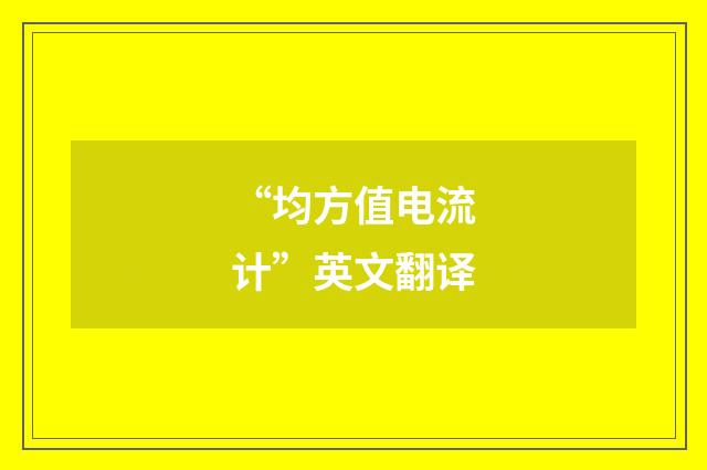 “均方值电流计”英文翻译